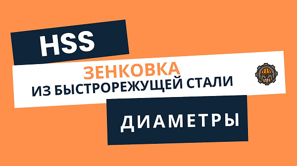 Зенковка (зенкер) AT-S для магнитного станка